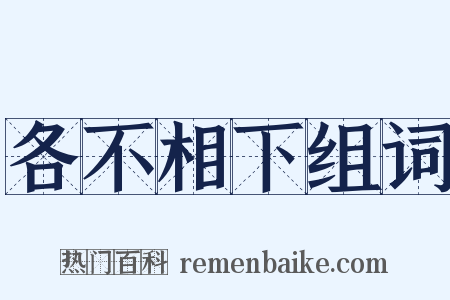 各不相下组词是什么意思的图片